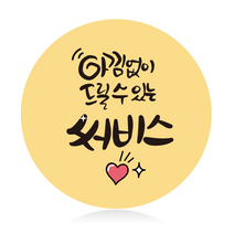 더굿데이 원형스티커 리뷰 배달앱 배달 배민스티커 서비스 배송 포장스티커 24가지 50장100장, 100장, 15원형_아낌없이써비스