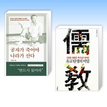 (김경일 세트) 공자가 죽어야 나라가 산다 + 유교 탄생의 비밀 (전2권)