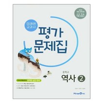 미래엔 중학 역사 2 평가문제집 (진문규) | 빠른배송 | 안전포장 | 사은품 | (전1권)