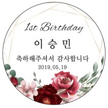 디자인요나 (3+1 당일출고) 사이즈 3종_ 첫돌 첫생일 돌잔치 답례 48mm_20개 원형 주문 제작 광택아트지 스티커, 20개입, FBL_33