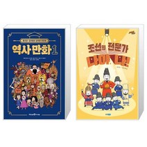 홍진경·김라엘의 공부왕 찐천재 역사 만화 1 + 조선의 전문가 나야 나(재미만만 한국사 14) (마스크제공)