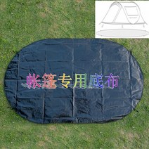 MBH 선박 달팽이 텐트 매칭 방습 매트 피크닉 매트 알루미늄필름 방습 방수 따뜻한 먼지 방지 바닥 매트 원터치 텐트 패스트캠프 원터치 텐트 원터치자동텐트 원터치 텐트 방수포, 블랙 외부 바닥 매트245*145CM