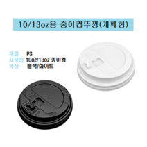 85파이 10온즈 13온즈 10oz 13oz 종이컵 뚜껑 핫컵 커피컵 리드 개폐형 똑딱이 화이트 10/13, 10/13oz용 종이컵뚜껑/개폐형(화이트_1000개)