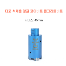 다코 45mm 앵글코아 건식 습식 코아비트 콘크리트 석재