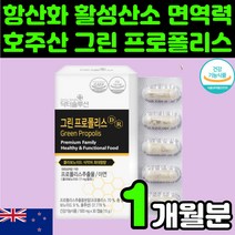 면역력 높이는 항산화 호주산 그린 벌꿀 프로폴리스 추출물 포리폴리스 건조효모 아연 프리폴리스 캡슐 어린이 폴리폴리스 시니어 50대 60대 남자 아빠 영양제 추천 목청 활성산소 제거, 1박스(30캡슐)