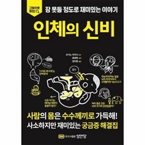 웅진북센 인체의 신비 잠못들정도로재미있는이야기 그림으로읽는, One color | One Size
