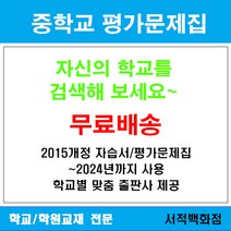 [참고서 전문] 서울 중랑구 원묵중학교 원묵중 중1 중2 중3 평가문제집 맞춤서비스 - 2015개정 (2024년까지 동일사용), 미래엔 국어 중1-2 평가문제집, 중등1학년