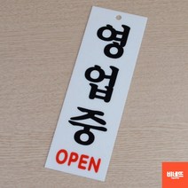 문팻말 아크릴글씨 영업중 사인물 도어사인 현관문패 창문간판 내부간판 간판, OPEN