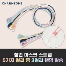 참존 실리콘 마스크 스트랩 3개(핑크/베이지/퍼플/민트/네이비 5종 中 무작위)
