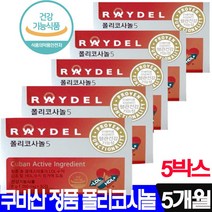 쿠바산 정 품 식약처 인증 폴리코사놀 5 5개월분 쿠바 사탕수수 왁스 알코올 폴리코사민 울트라 콜레스테롤 영양제 레이텔 식물성 오메가 6 캡슐 알콜 지방족 ldl hdl, 5개, 폴리코사놀5