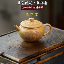 윤주호 황금단니 240ml 차호 이싱 자사호 다관 차주전자