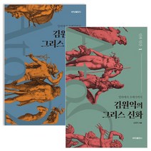 김원익의 그리스 신화 세트, 없음