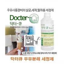 일음쇼핑^^m닥터큐 우유분해 세정제 세척제 블렌더 업소용 눈꽃제빙기 커피머신 전문가용 아이스크림기계 살균제일medi^^, ab^^선택없는