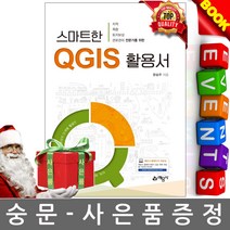 예문사 스마트한 QGIS 활용서