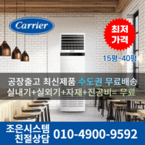 캐리어 냉난방기 사무실 업소용 13평 16평 18평 23평 25평 30평 에어컨 40평 실외기포함 수도권무료배송 인버터 스탠드 냉온풍기 C193, 캐리어 냉난방기[13평형]