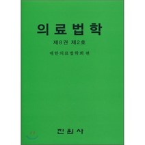 의료법학 8-2, 진원사(진원무역), 대한의료법학회 편