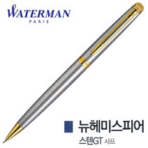 [워터맨 뉴헤미스피어(New hemisphere) 스텐 GT 샤프] 신학기 선물 입학선물 졸업선물, 본상품선택