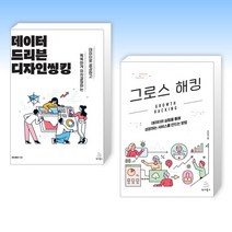 (세트) 데이터 드리븐 디자인씽킹 + 그로스 해킹 (전2권)
