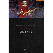 웅진북센 염소의축제 2 -052 세계문학전집, One color | One Size@1