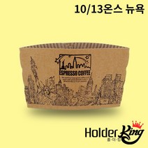 [홀더킹] KLB 10/13온스 크라프트 뉴욕 컵홀더 1000개 1박스