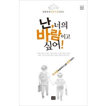 난 너의 바람이고 싶어:대한민국 희망수업 3교시 | 첫 수업에 들려주고 싶은 친구 이야기, 작은숲, 강병철 등저