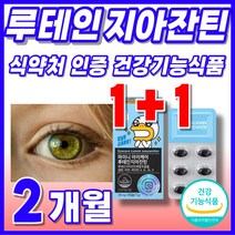 영양재 복합물 눈영양제 복합 식약청 인증 식약처 인정 식약청 인정 추출물 플러스 영양제 캡슐 VitaminA 눈건강 분말 비타민에이 레치틴 루테인 가루 골드 레시틴 추출 결명자 슈