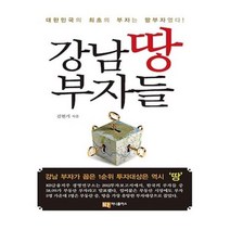 유니오니아시아 강남 땅부자들