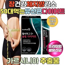 체지방 감소 가르시니아 추출물 장건강 신바이오틱스 락토바실러스 가세리 람노서스 모유 유래 생유산균 40대 여성 주부 복부 내장지방 허벅지살 피하지방 여자뱃살빼는법