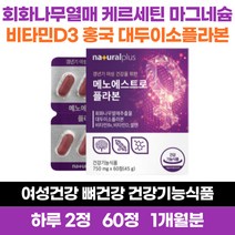 여성 갱년기 관리 회화나무열매 메노 에스트로겐 이소플라본 퀘르세틴 석류 비타민D 60정