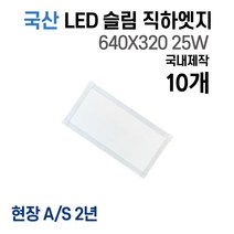 라인조명 국산 LED 커브 슬림직하엣지 1285x320 50w 사무실조명 엣지등 평판등 면조명 플리커프리 거실 주방 방 욕실 AS 2년, E 25W 640X320 10개