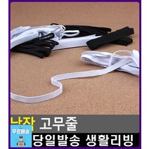 청바지 허리사이즈 조절 납작 고무줄 문구쇼핑몰 리빙용품 문구류쇼핑몰 넓은고무밴드 생활소품 넓은고무줄, 1개, 16골 검정색