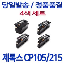 후지제록스 제록스 DOCUPRINT CP215W 컬러 레이저프린터 호환 카트리지 정품 품질 기업전용 흑백 검정 4색 세트, 1세트, 검정+파랑+빨강+노랑