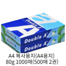 [특가] 인기 복사지 더블에이 A4 복사용지(A4용지) 80g 1000매(500매 2권)