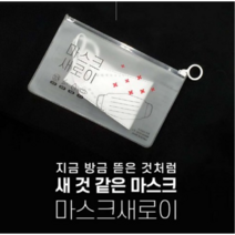 마스크새로이 마스크재사용 (마스크 보관케이스+새로이팩) 항균 탈취 국산, 2개