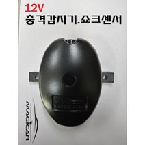 매직카 경보기 충격센서 충격감지기 쇼크센서 산업용 기기 기계 충격 작동기, 1개, 충격센서/쇼크센서