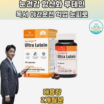 파마젠 눈건강 항산화 면역기능개선 울트라루테인 60캡슐 뉴테인 아스타잔틴효능 ASTAXANTHIN 눈좋아지는 노안에좋은 홈쇼핑루테인 눈시림 눈건강기능식품 루테인건강기능식품 눈건강 30대 40대 50대 60대 70대 직장인 학생 주부 회사원