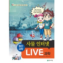 Live 과학 4: 사물 인터넷:새 교육 과정에 따른 학습 만화, 천재교육