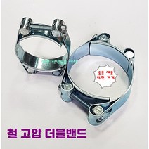 고압 호스밴드 반도 더블밴드 철, 165mm-175mm, 1개