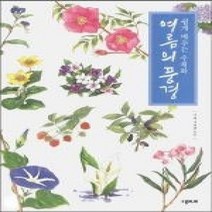 [개똥이네][중고-중] 쉽게 배우는 수채화 여름의 풍경