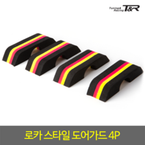 도어가드 TNR668 로카스타일4P 문콕방지 번호판콕방지