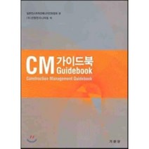 CM 가이드북, 기문당, 일본컨스트럭션매니지먼트협회 저/건원엔지니어링 역