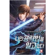 /상태중급/(중고)나만공략법을알고있다(1~10완) 현대 다크문/판타지소설/
