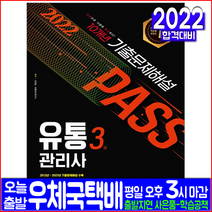 유통관리사 3급 기출문제집(자격증 시험 교재 책 시대고시기획 2022 10개년 안영일 기출문제해설)