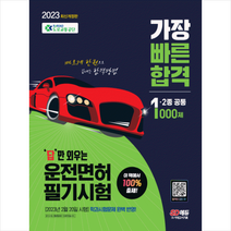 2023 답만 외우는 운전면허 필기시험 가장 빠른 합격 1종2종 공통 스프링제본 1권 (교환&반품불가), 시대고시기획