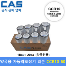 카스 약국용 자동약포장기 왁스리본 CCR10-60 (60mm x 300m 약국전용 1Box : 20ea) 조제약봉지 인쇄 / 프린터먹지리본 / 자동약포장기