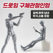 드로잉 미니 구체관절인형 애니 인체 데생 소형 피규어 미술 인체모형 소묘 웹툰 크로키 인형 남녀 입시 그림 만화 연습, 살색, 소품포함남성+여성