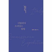 이탈리아 르네상스 탐방 피렌체와 로마에서 꽃피운 문명, 상품명