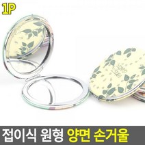 접이식 원형 양면 손거울