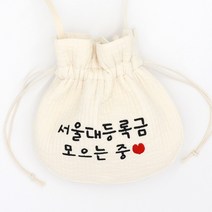 베베슈에뜨 누빔 아이보리 자수 아기 복주머니 용돈주머니