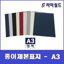 종이제본표지 - A3 (100매) 청색 | 옥스포드제본표지 | 종이표지 | 제본표지 | 제본링
